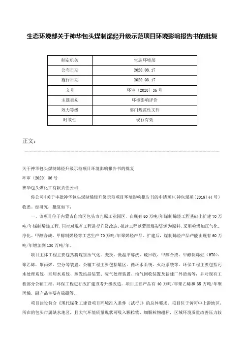 生态环境部关于神华包头煤制烯烃升级示范项目环境影响报告书的批复-环审〔2020〕36号