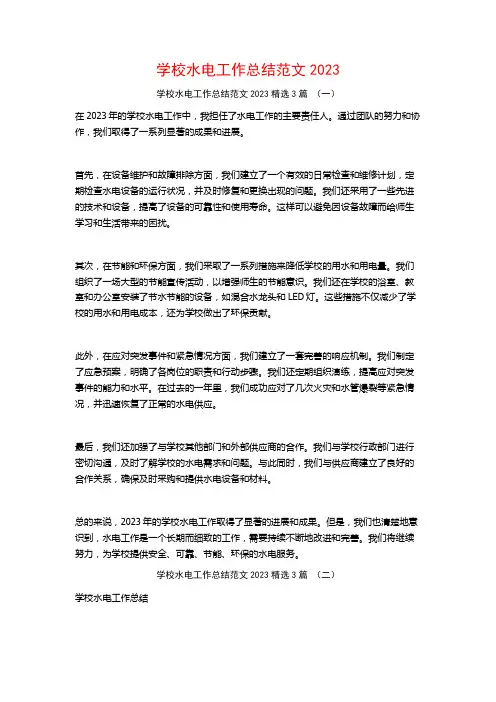 学校水电工作总结范文20233篇