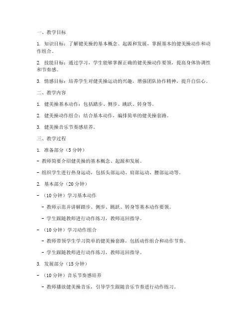 初中普及组健美操教案模板