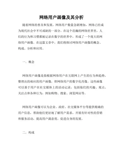 网络用户画像及其分析