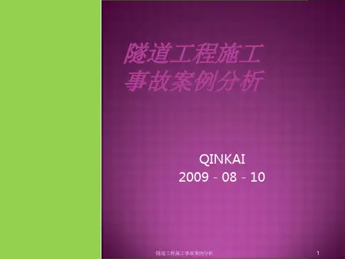 隧道工程施工事故案例分析课件