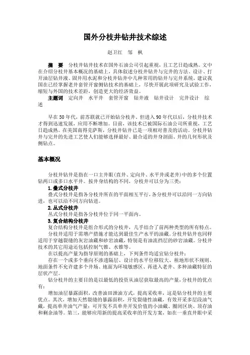国外分支井钻井技术综述