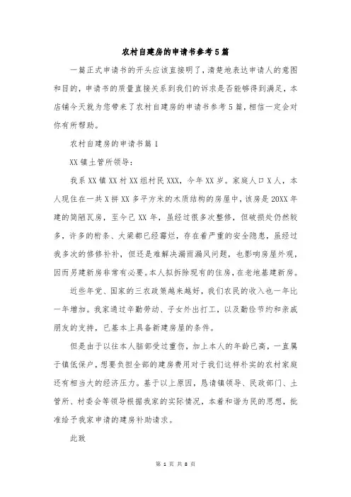 农村自建房的申请书参考5篇