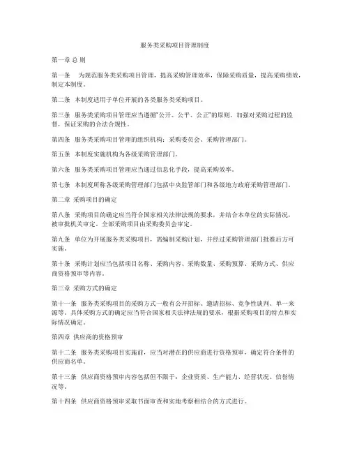 服务类采购项目管理制度