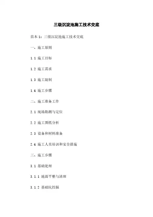 三级沉淀池施工技术交底