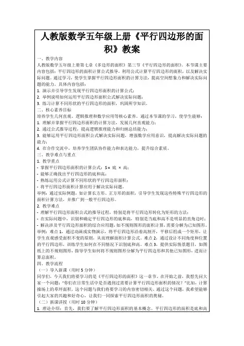 人教版数学五年级上册《平行四边形的面积》教案