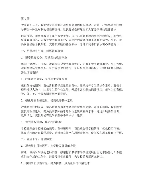 学校退休校长发言稿(3篇)