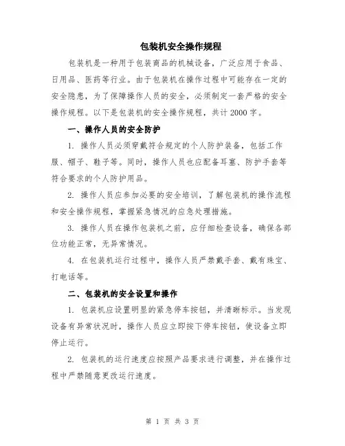 包装机安全操作规程