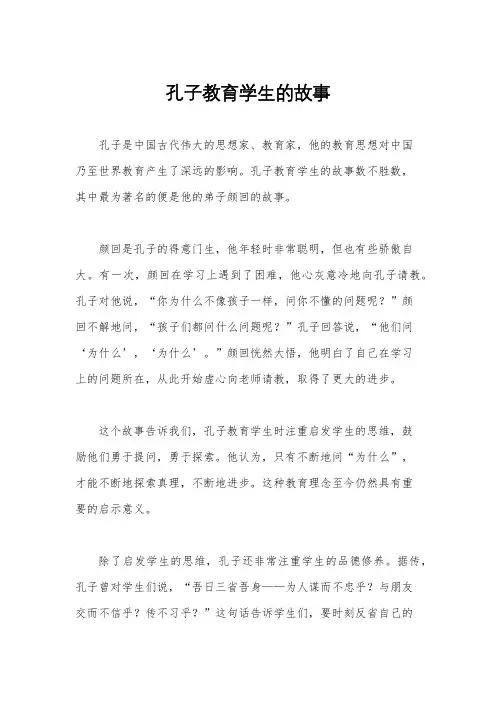 孔子教育学生的故事
