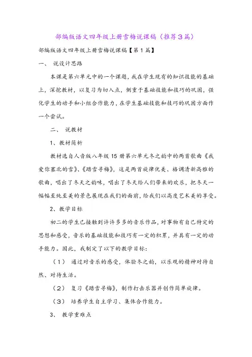 部编版语文四年级上册雪梅说课稿(推荐3篇)