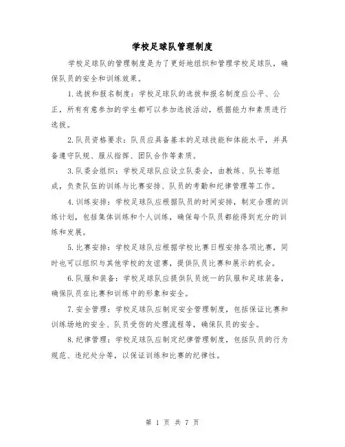 学校足球队管理制度（4篇）