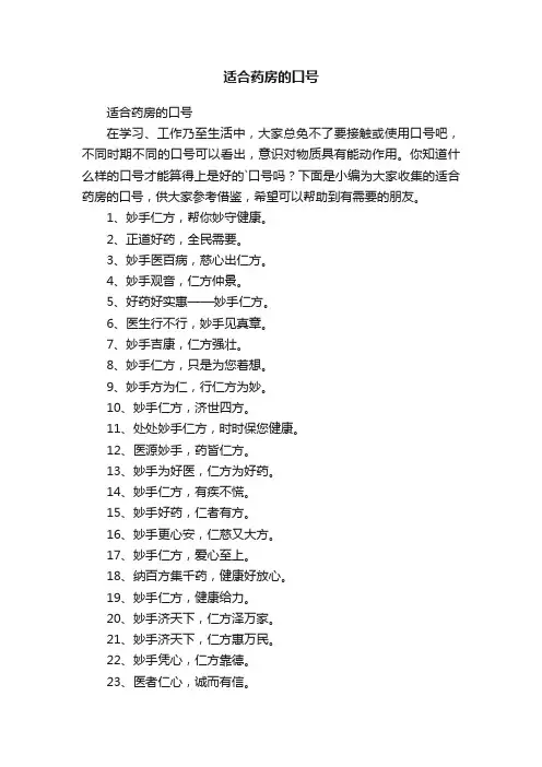 适合药房的口号