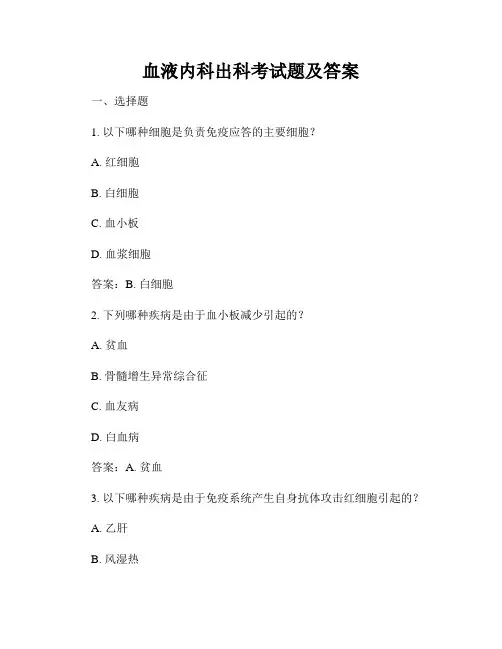 血液内科出科考试题及答案