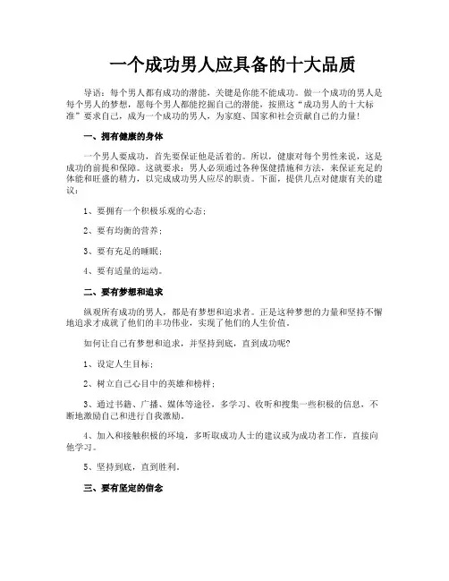 一个成功男人应具备的十大品质