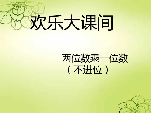 9月青岛版三年级数学上第二单元信息窗1两位数乘一位数(不进位)省公开课获奖课件市赛课比赛一等奖课件