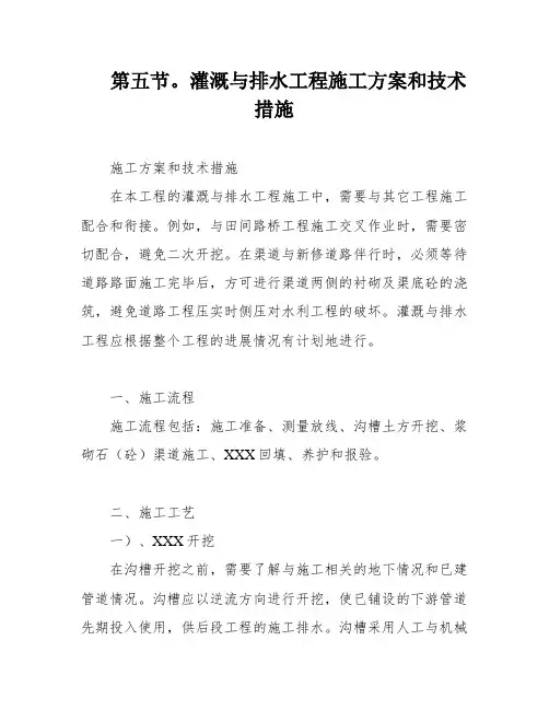 第五节。灌溉与排水工程施工方案和技术措施