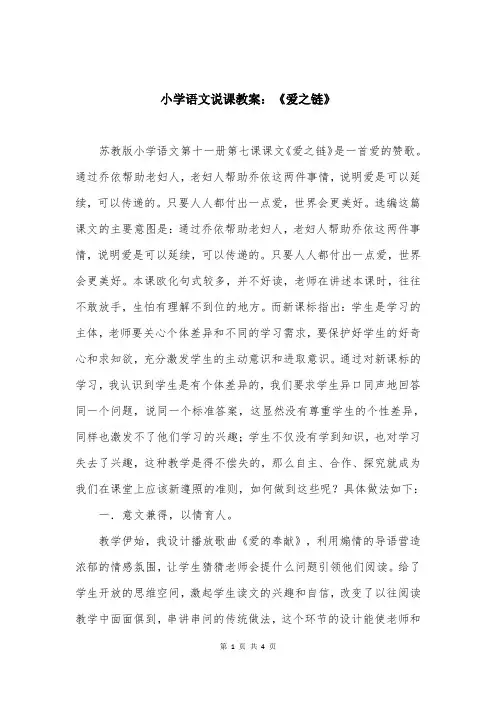 小学语文说课教案：《爱之链》