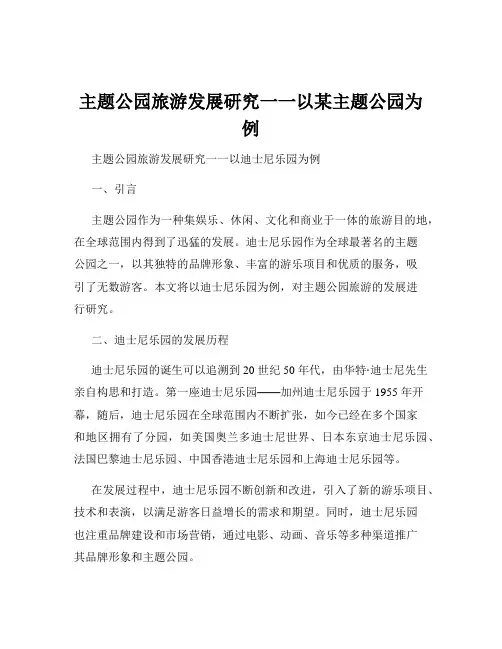 主题公园旅游发展研究一一以某主题公园为例