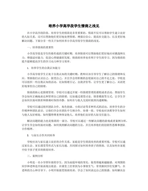 培养小学高学段学生情商之浅见