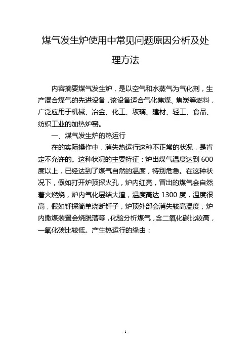 煤气发生炉使用中常见问题原因分析及处理方法