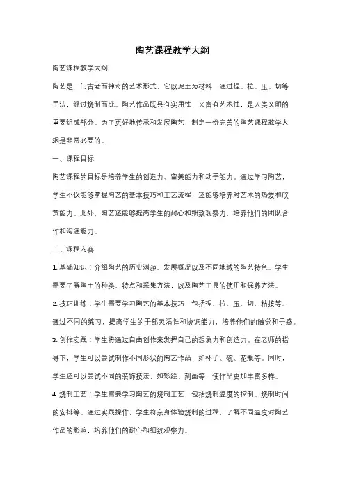 陶艺课程教学大纲