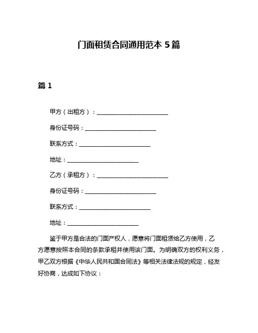 门面租赁合同通用范本5篇