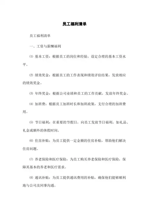 员工福利清单