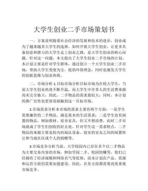大学生创业二手市场策划书