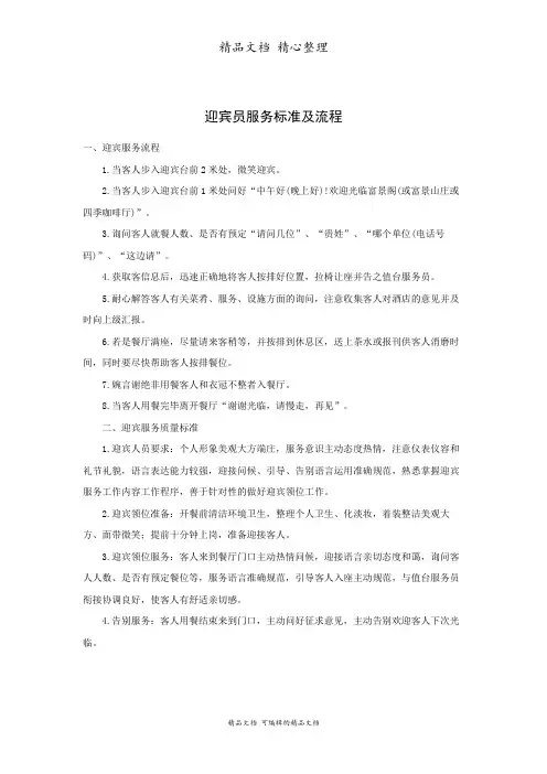 迎宾员服务标准及流程