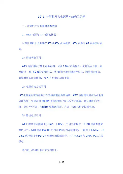 ATX电源电路工作原理及故障分析详解