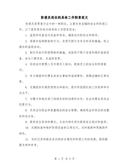 防损员岗位的具体工作职责范文（三篇）
