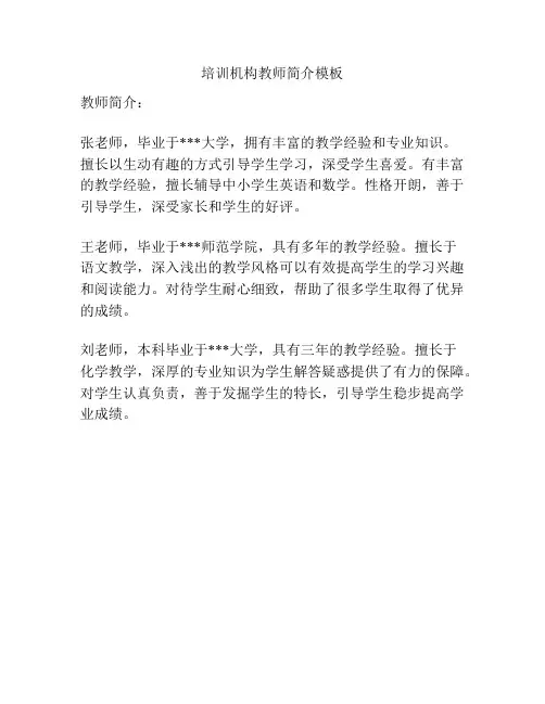 培训机构教师简介模板
