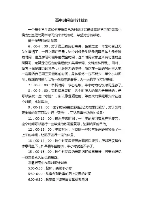 高中时间安排计划表