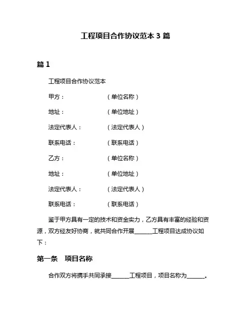 工程项目合作协议范本3篇