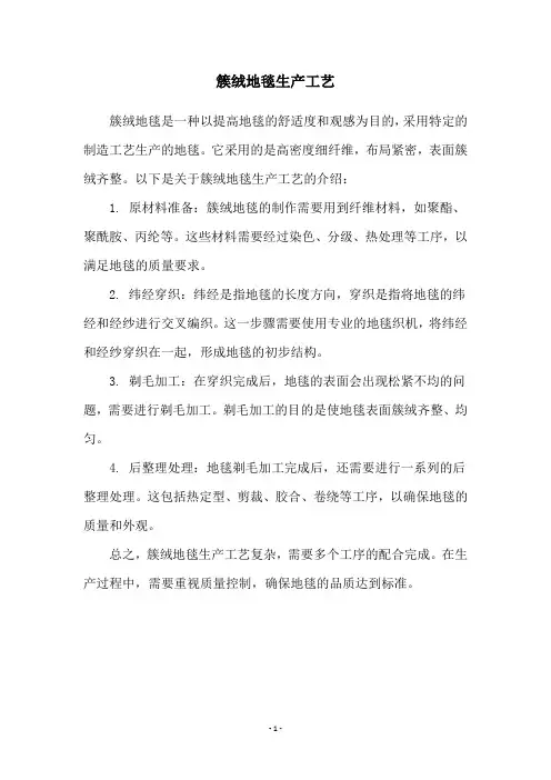 簇绒地毯生产工艺