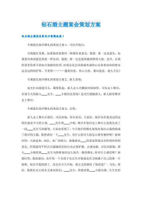 钻石婚主题宴会策划方案