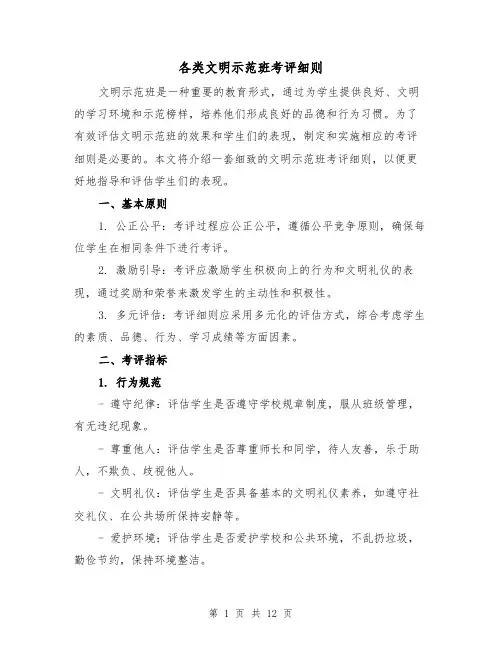各类文明示范班考评细则(3篇)
