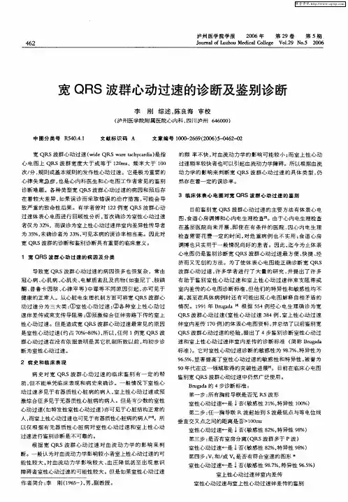 宽QRS波群心动过速的诊断及鉴别诊断