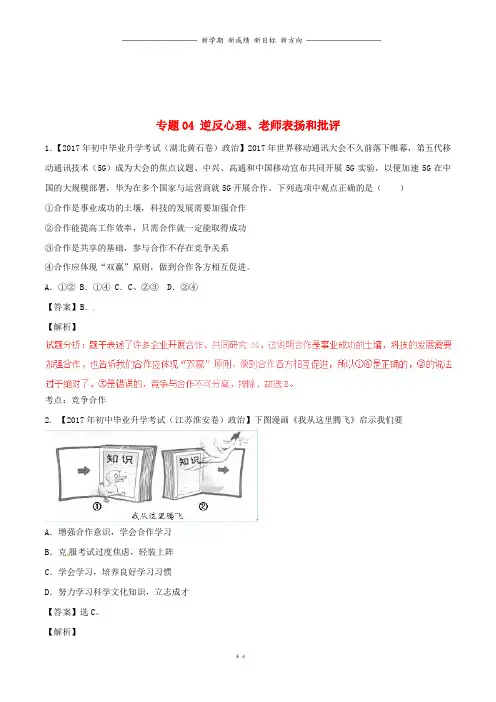 中考政治试题分项版解析汇编第期专题逆反心理老师表扬和批评含解析
