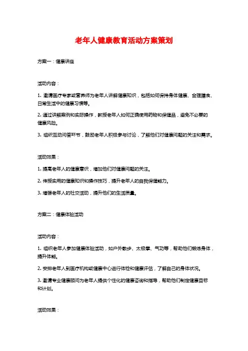 老年人健康教育活动方案策划