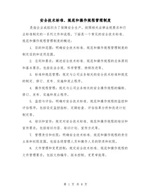 安全技术标准、规范和操作规程管理制度（4篇）