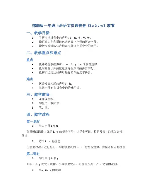 部编版一年级上册语文汉语拼音《i u ü y w》教案