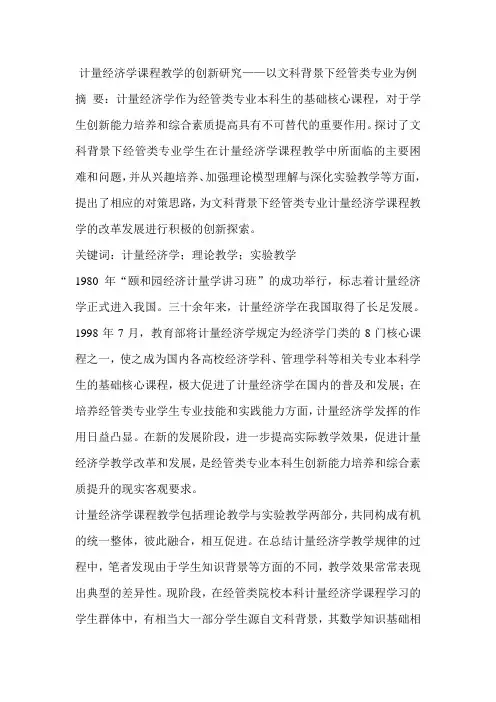 计量经济学课程教学的创新研究——以文科背景下经管类专业为例