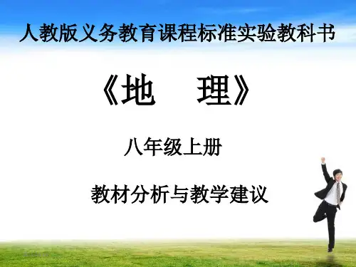 八年级地理上全册课件ppt