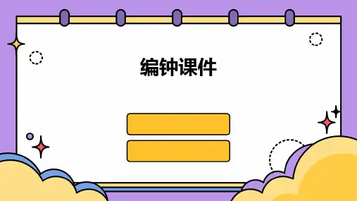 编钟课件ppt
