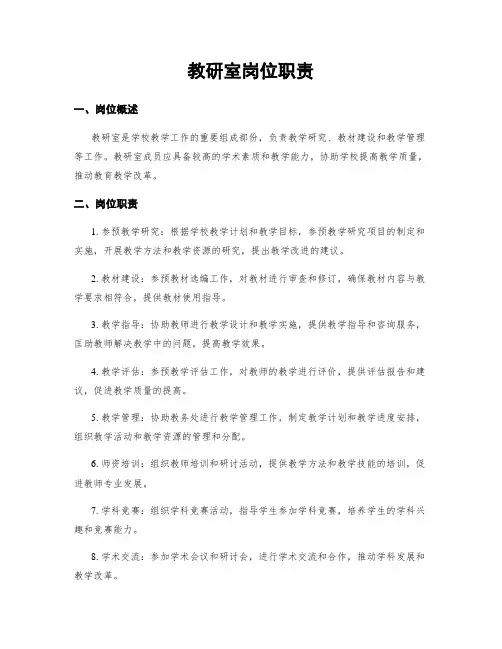 教研室岗位职责