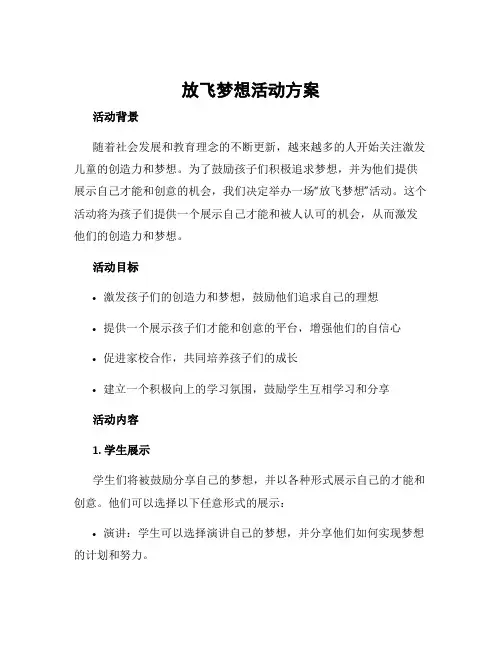 放飞梦想活动方案