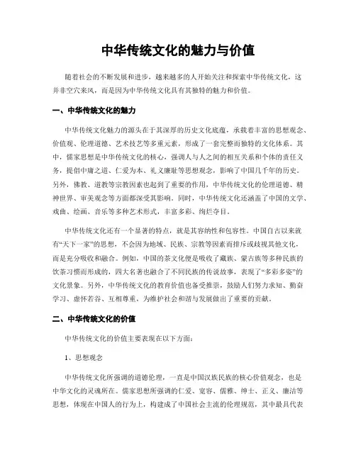 中华传统文化的魅力与价值