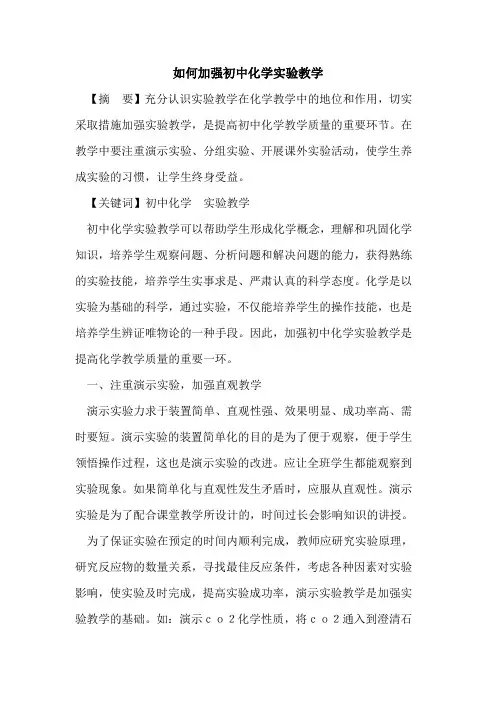 如何加强初中化学实验教学论文