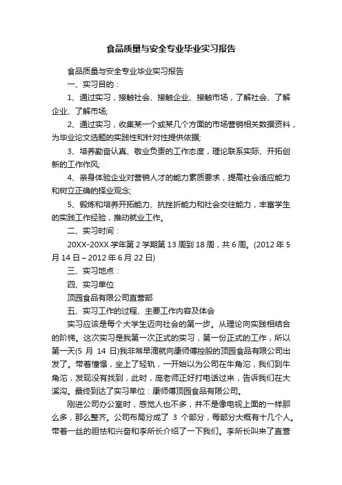 食品质量与安全专业毕业实习报告